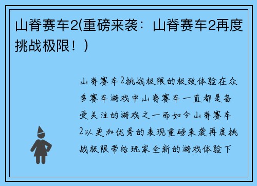 山脊赛车2(重磅来袭：山脊赛车2再度挑战极限！)