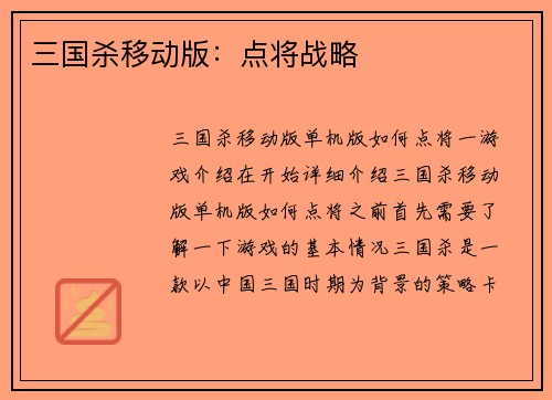 三国杀移动版：点将战略