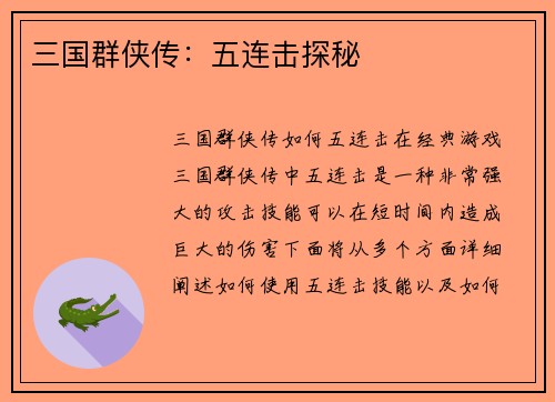 三国群侠传：五连击探秘