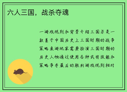 六人三国，战杀夺魂